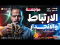 أقوي مراجعة نهائية للاحصاء في مصر الارتباط و الانحدار ٢٠٢٦ ثانوي عام و أزهر أحمد الصعيدي 