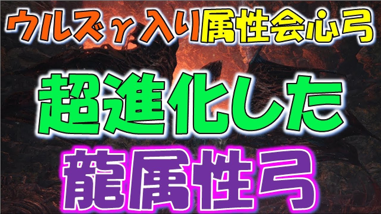 Mhw ウルズgを使ったら龍属性弓壊れた モンスターハンターワールド Youtube