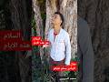 السلام حق هذه الأيام هز الرأس #جلال_الزبادي ‎#الشعب_الصيني_ماله_حل #myyearonyoutube2024