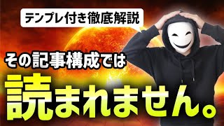 そのブログの記事構成では読まれません【結論：順序が命です】