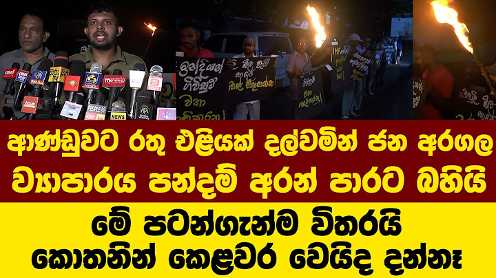 ආණ්ඩුවට රතු එළියක් දල්වමින් ජන අරගල ව්‍යාපාරය පන්දම් අරන් පාරට බහියි - මේ පටන්ගැන්ම විතරයි