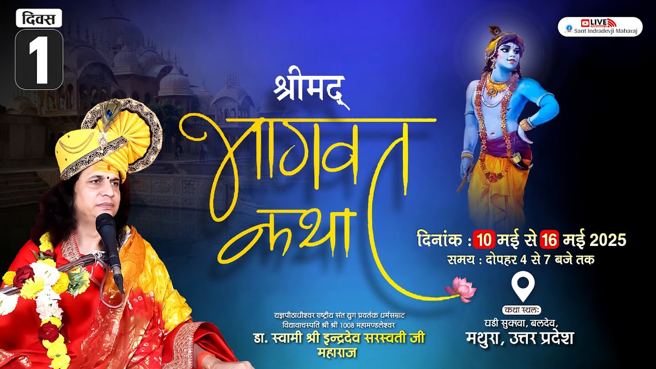LIVE : Shrimad Bhagwat Katha By PP. IndradevJi Saraswati Maharaj ~ 10 May | Mathura, (U.P) | Day 1