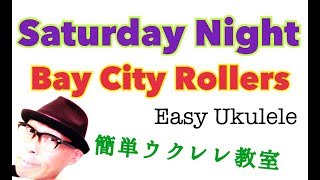 Saturday Night - サタデーナイト/ Bay City Rollers【ウクレレ 超かんたん版 コード&レッスン付】Easy Ukulele