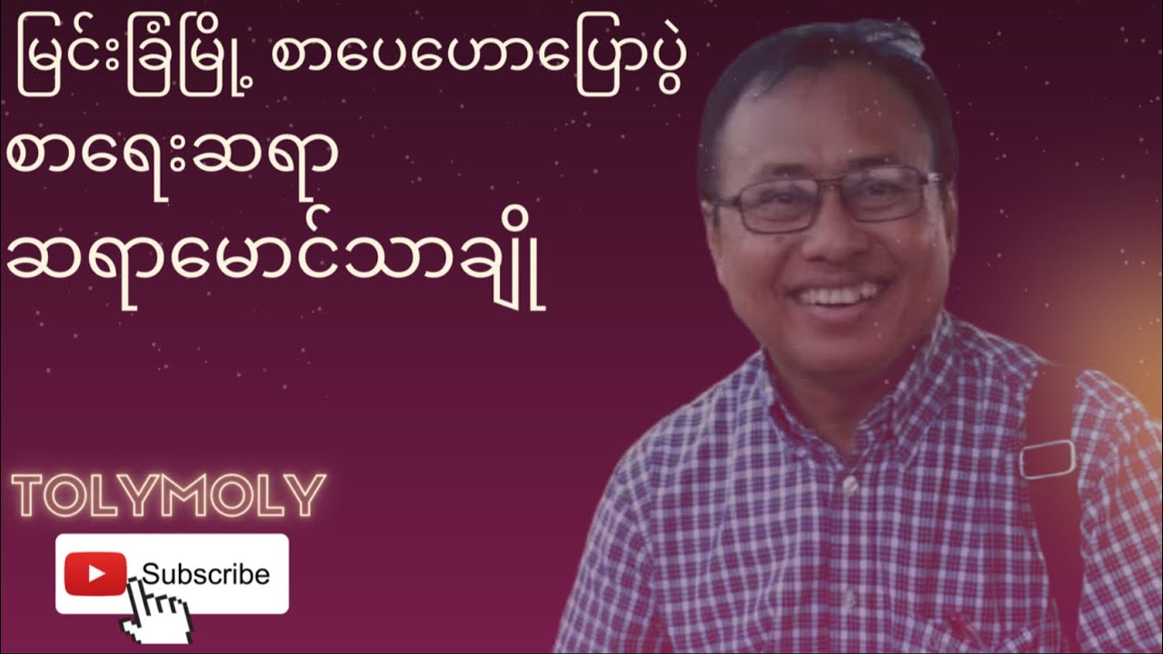 မြင်းခြံမြို့ စာပေဟောပြောပွဲ စာရေးဆရာ  ဆရာမောင်သာချို