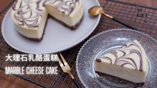 [JC食趣] 大理石乳酪蛋糕marble cheese cake食譜做法 