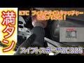 満タン　KTCフィルタオイルキャッチャーを使ってみた！　スイフトスポーｔ　ＺＣ３２Ｓ