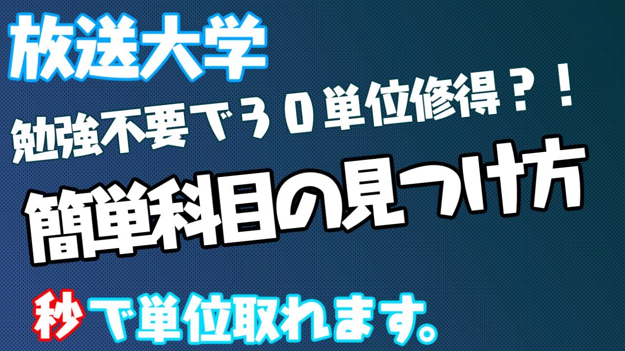 【放送大学】勉強不要で３０単位修得？！　簡単科目の見つけ方！