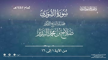 سورة الشورى من صلاة التراويح والقيام بالمسجد النبوي | لعام 1445هـ