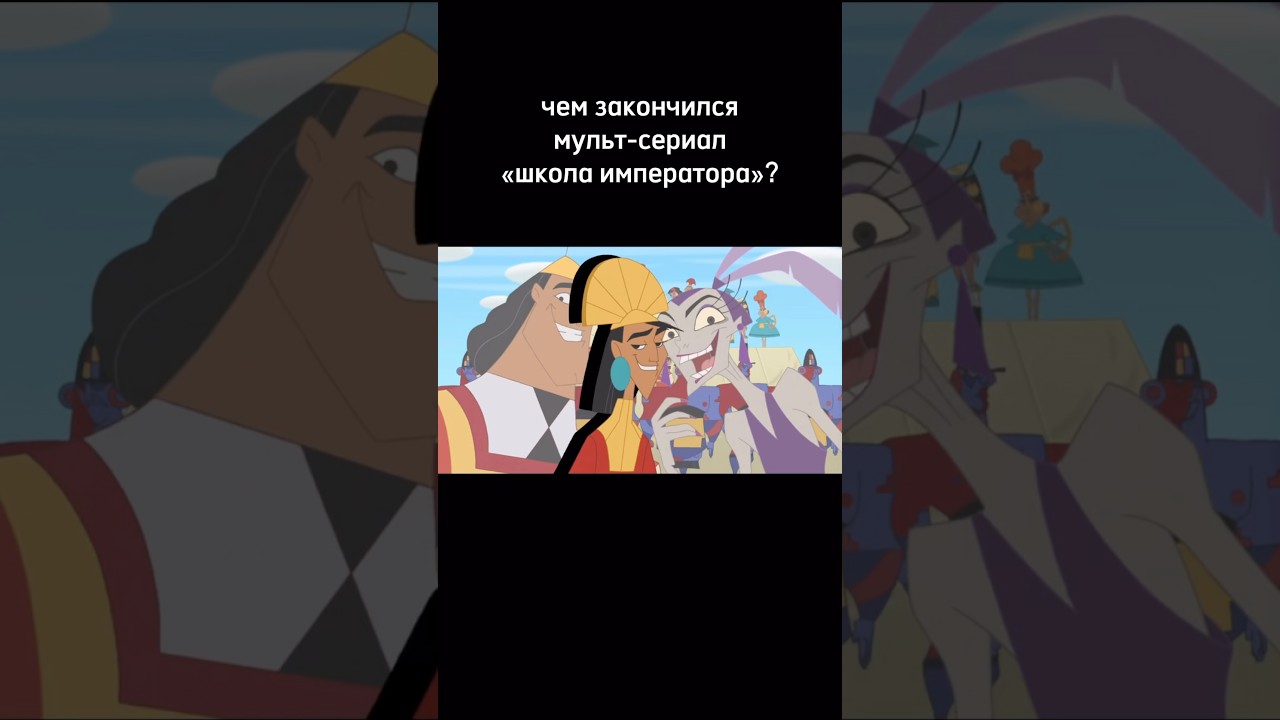 Чем закончился мульт-сериал «Школа императора»? 😨