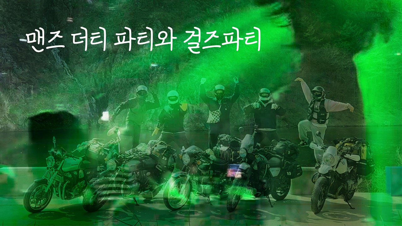 맨즈 더티 파티와 걸즈 파티