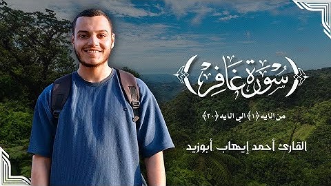 سورة غافر |رواية حفص عن عاصم |القارئ أحمد إيهاب #أبو_زيد #like #قرآن #youtube #فلسطين #youtubevideo 