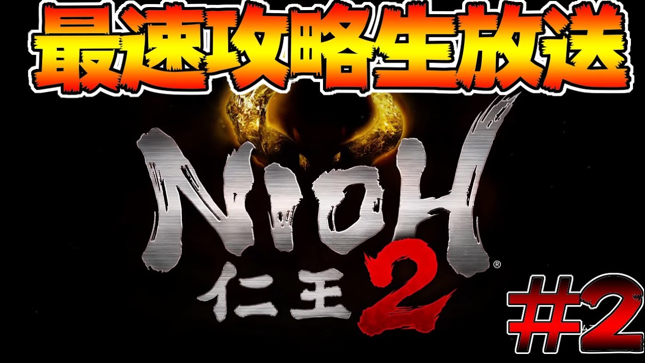 【仁王２】ラスボスまで攻略！織田信長　天下統一へ　最速攻略生放送　発売日0時から＃2