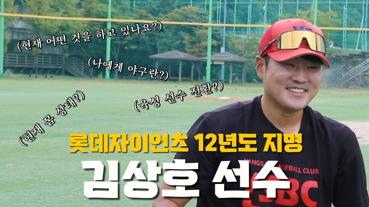 전 롯데자이언츠 김상호 선수의 현재 근황