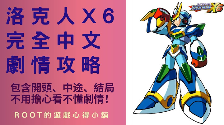 【Root】洛克人X6 - 全中文过场剧情翻译 & 攻略流程【Rockman X6 / Megaman X6 / ロックマンX6】【PS】 - 天天要闻