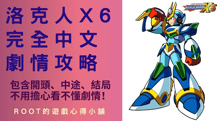 【Root】洛克人X6 - 全中文過場劇情翻譯 & 攻略流程【Rockman X6 / Megaman X6 / ロックマンX6】【PS】 - 天天要聞