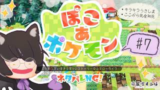 【 #ぽこあポケモン 】キラキラうきしまの街！ゆる考察＆セリフ読み多め！ポケモン好きVのストーリー中心プレイ！ #7 #ゲーム実況 【 #Vtuber | 寝古理するは 】