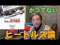 ザ・ビートルズ：GET BACK ざっくり内容と興奮感想【ビートルズをあの人たちに例えるなんて？！】
