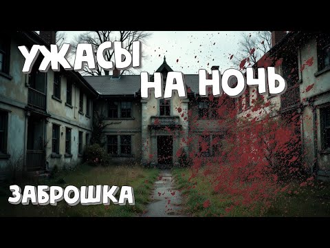 Ужасы на ночь 😱 Рассказ 'Заброшка'