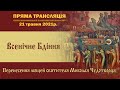 Всенічне бдіння напередодні свята Перенесення мощей святителя Миколая Чудотворця