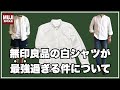 【絶対買え！】無印良品の白シャツが本気で最強過ぎるぞ！
