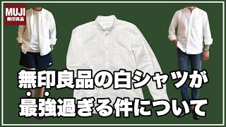 【絶対買え！】無印良品の白シャツが本気で最強過ぎるぞ！