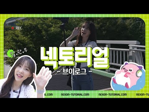 넥슨 브이로그 홍보팀 막내의 일상 넥토리얼 1기 