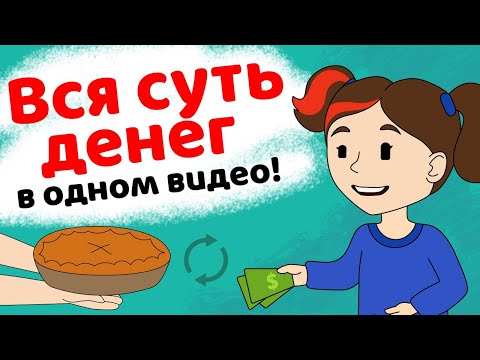 Суть денег! От натурального обмена до новой эры денег в одном видео!