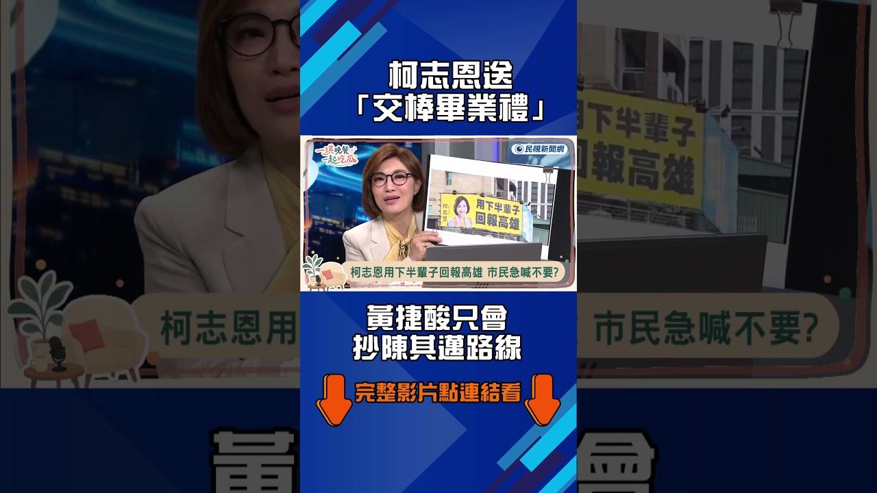 ▌柯志恩送「交棒畢業禮」！黃捷酸只會抄陳其邁路線｜《一琪晚餐》EP.2 精華 縮圖