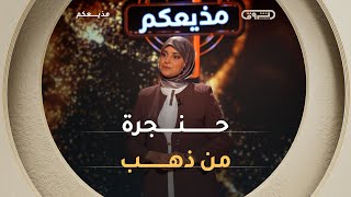 'أطربتني بصوتك.. خامة جميلة جدًا'  😍👏 #الحرة_بن_يمينة تُطرب الجمهور بصوت أقل ما يقال عنه أنه رائع 🥰