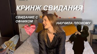 картинка: УЖАСНЫЕ СВИДАНИЯ | пришел дядька офник |научила плохому