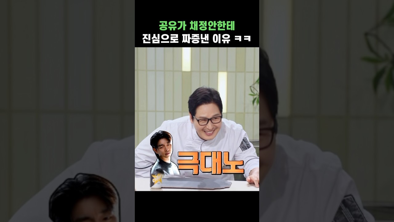 공유가 채정안한테 진심으로 짜증낸 이유 ㅋㅋ #shorts #냉장고를부탁해 #공유 #채정안