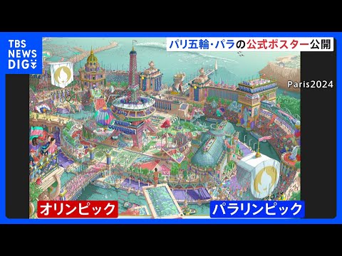 パリ五輪・パラリンピック公式ポスター公開 観光名所と競技会場が一体