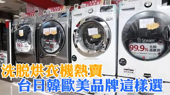 洗脱烘衣机热卖　台日韩欧美品牌这样选 | 台湾 苹果新闻网 - 天天要闻