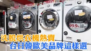 洗脫烘衣機熱賣　台日韓歐美品牌這樣選 | 台灣 蘋果新聞網