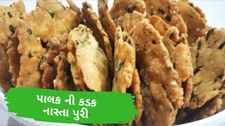 પાલકની કડક નાસ્તા પુરી | crispy palak Puri ઘઉંના લોટમાંથી બનાવેલી | healthy snacks recipe.