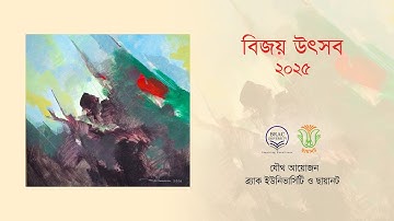 ব্র্যাক ইউনিভার্সিটি ও ছায়ানটের যৌথ আয়োজনে বিজয় উৎসব ২০২৫
