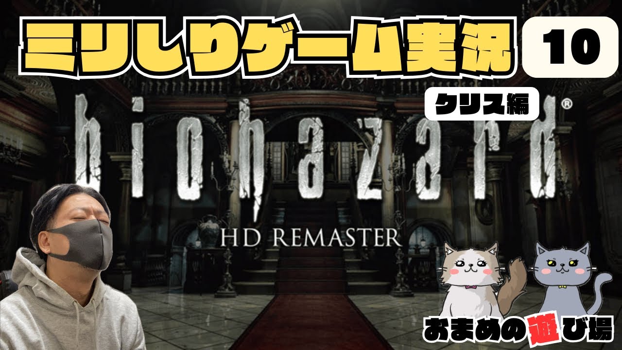 【バイオハザード HD REMASTER】おまめお兄さんのゲーム実況（ミリしり）#10【完】