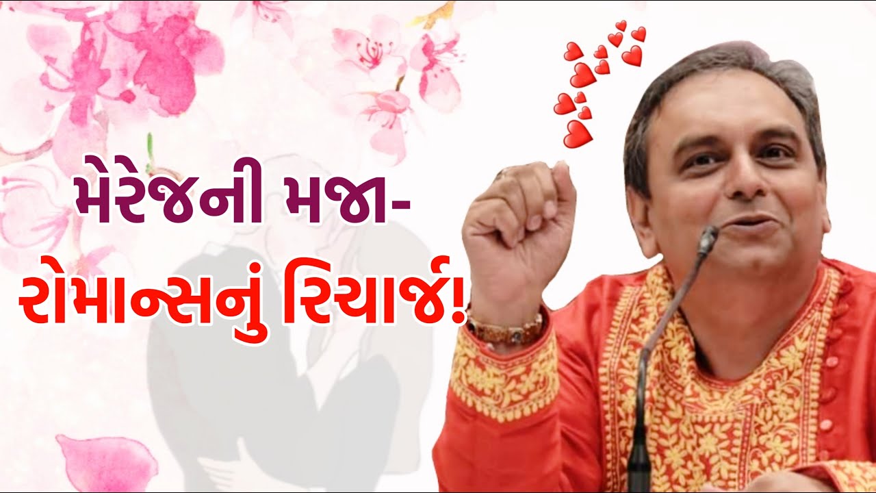 મેરેજની મજા રોમાન્સનું રિચાર્જ જય વસાવડા Latest speech on Coupling by Jay Vasavada YouTube
