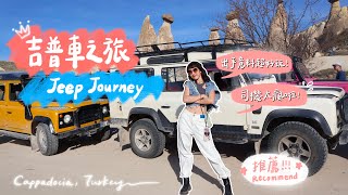 【土耳其Turkey】超好玩的吉普車之旅來卡帕多奇亞一定要來玩Cappadocia