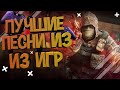 ⚠ТОП 5 ПЕСЕН ИЗ ИГР КОТОРЫЕ ЗАПОМНИЛИСЬ ВСЕМ😱