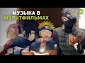 Как работает музыка в мультфильмах?