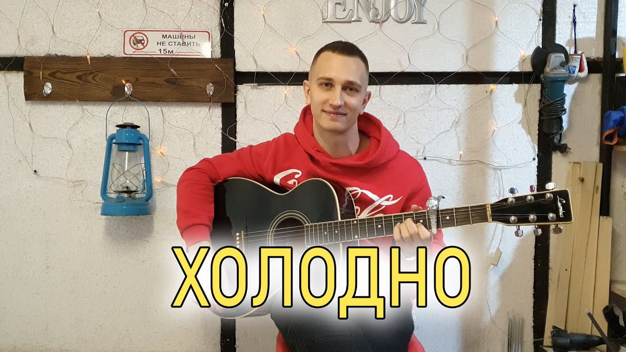 Холодно холодно но ни слушать. Chris Yank холодно холодно. Chris Yank певец. Chris Yank холодно фото. Холодно холодно но ничё.