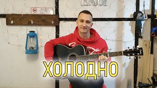 Chris Yank Холодно но ниче ( Кавер под гитару с душой)