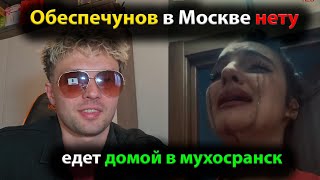 Обеспечунов в Москве нету, едет домой в мухосранск