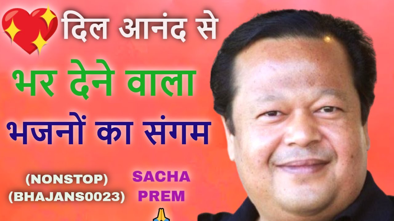 Prem rawat ji new bhajans 🙏 || Sacha prem nonstop bhajan 0023🙏 || Prem rawat bhajan