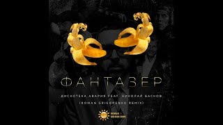 Video thumbnail of "Дискотека Авария feat. Николай Басков - Фантазёр ( Roman Grigorenko remix)"