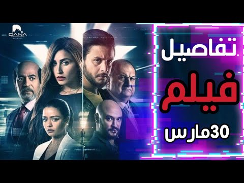 حصريا تفاصيل فيلم 30مارس
