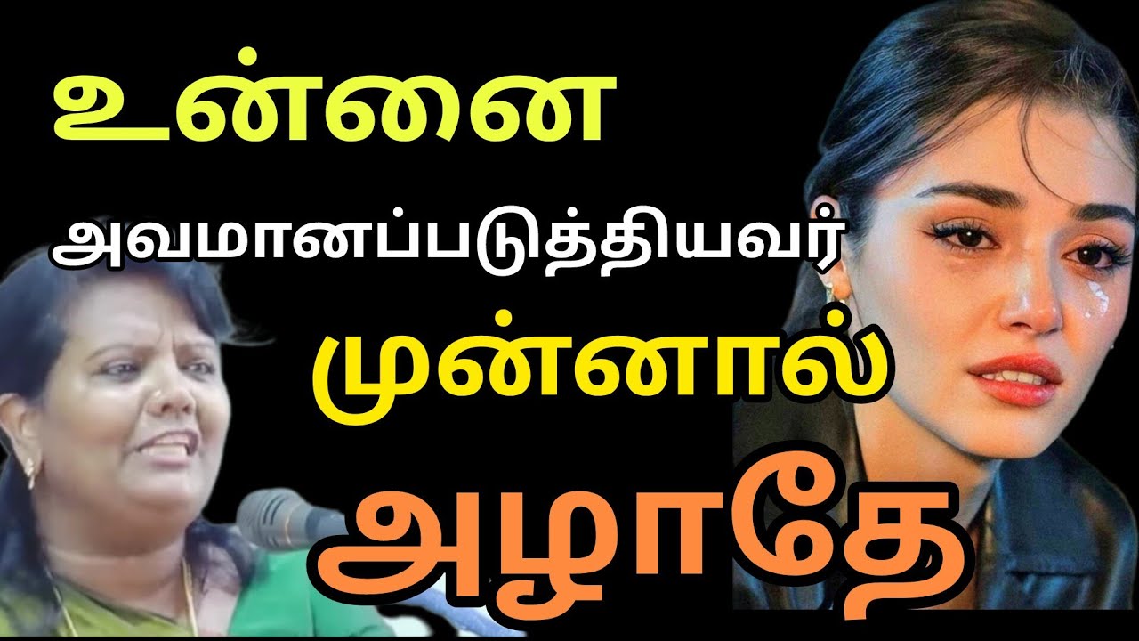 உன்னை அவமானப்படுத்தியவர் முன் அழாதே/Parveen Sultana speech