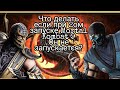 Что делать елси не запускается Mortal Kombat 9(Komplate Edition)???