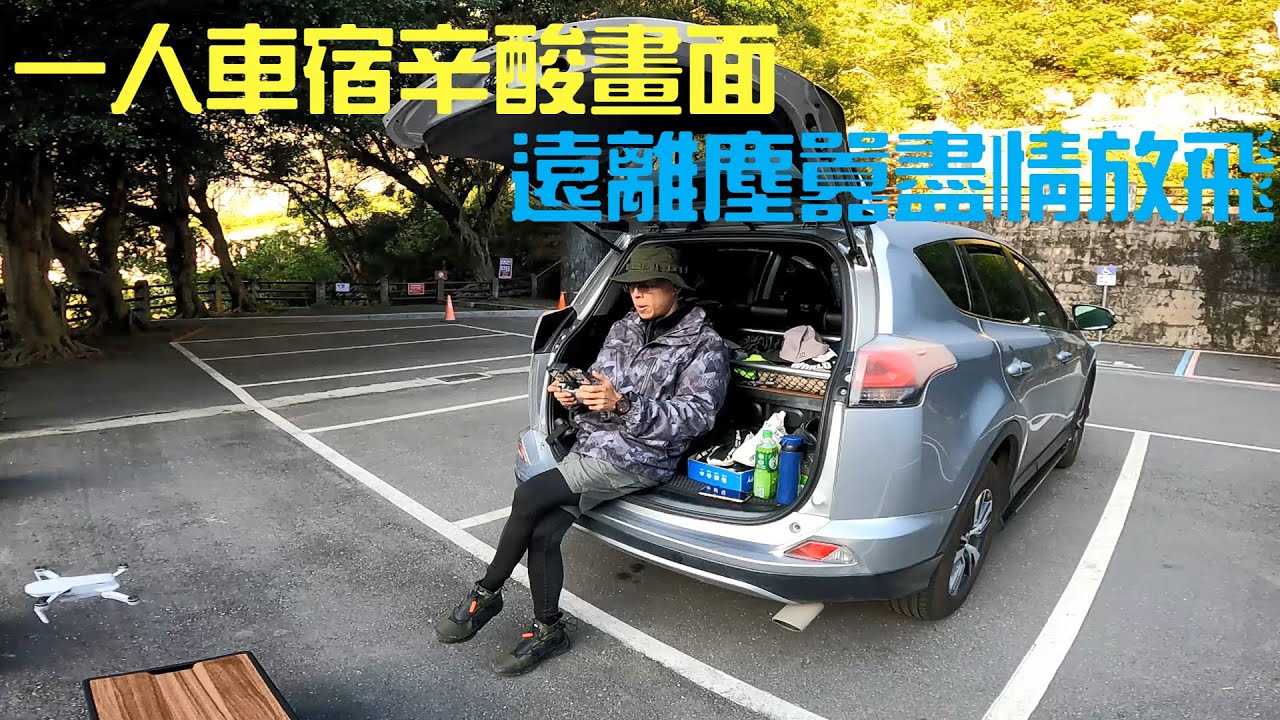 單人車宿 Ep2 來去秘境睡一晚 睡醒直接去爬山 白楊步道攻略完成 Youtube